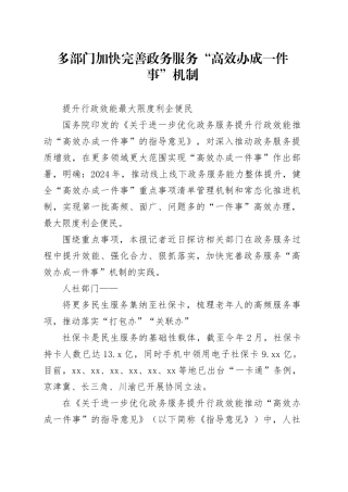 多部门加快完善政务服务“高效办成一件事”机制