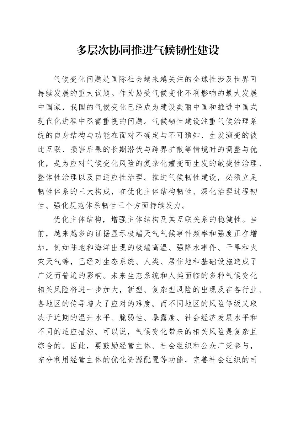 多层次协同推进气候韧性建设_第1页