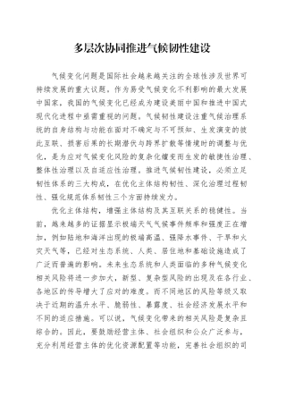 多层次协同推进气候韧性建设