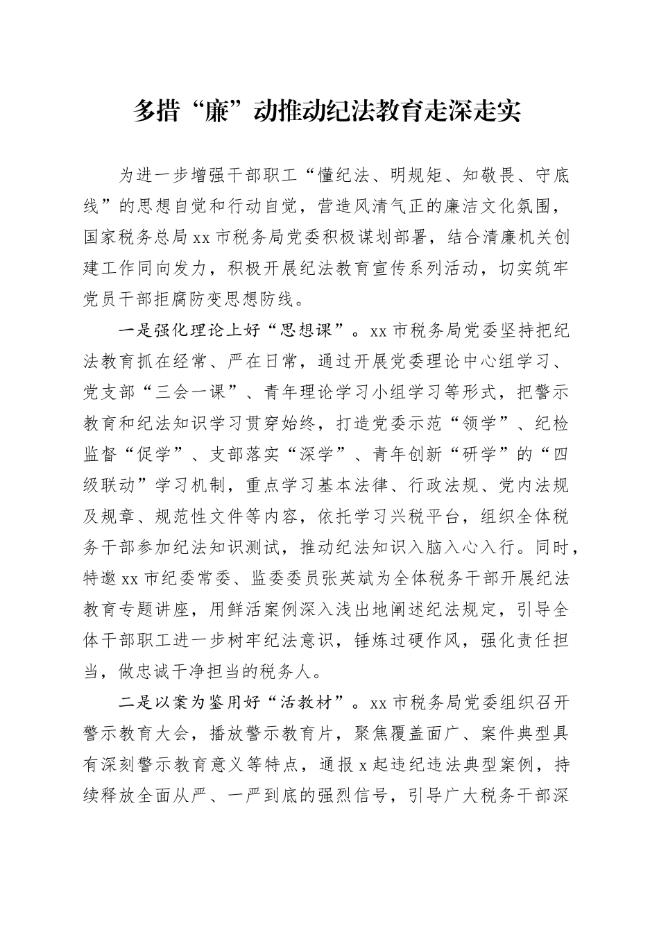 多措“廉”动 推动纪法教育走深走实_第1页