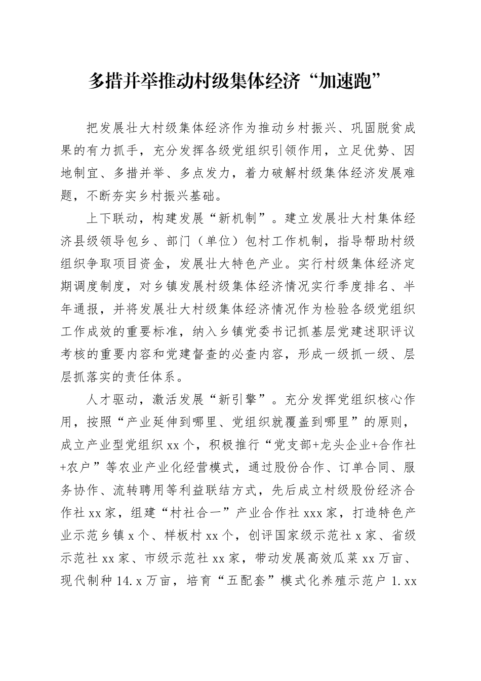 多措并举+推动村级集体经济“加速跑”_第1页