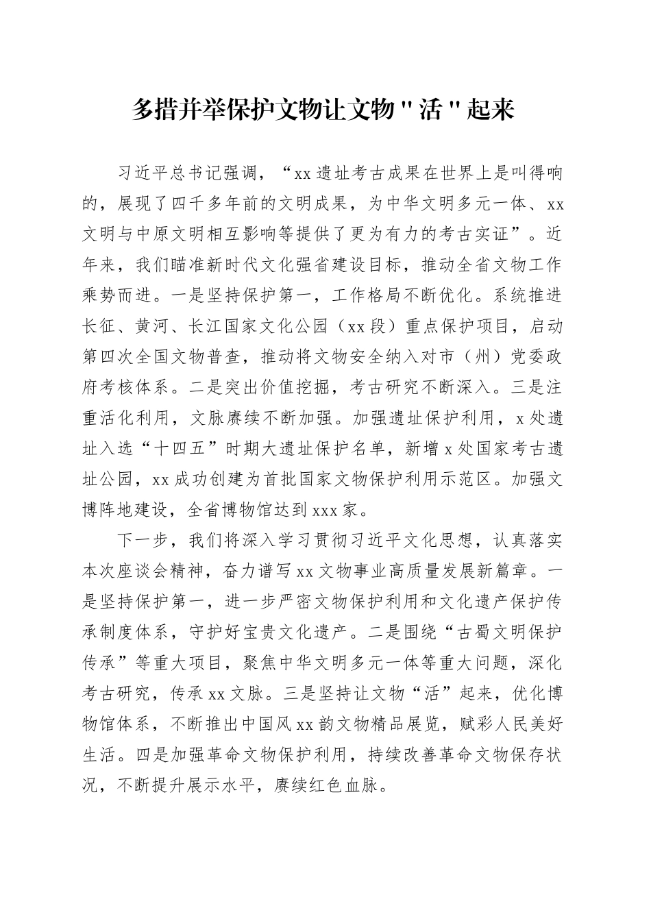 多措并举保护文物让文物＂活＂起来_第1页