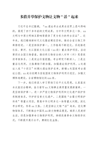 多措并举保护文物让文物＂活＂起来