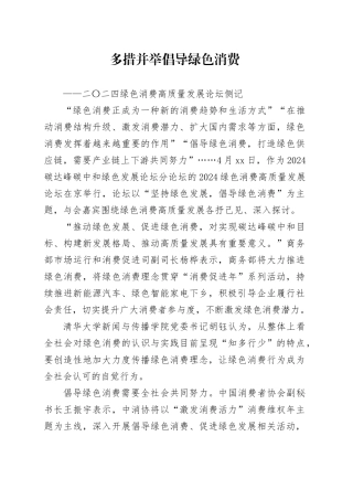 多措并举倡导绿色消费