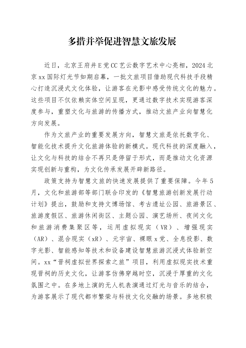 多措并举促进智慧文旅发展_第1页
