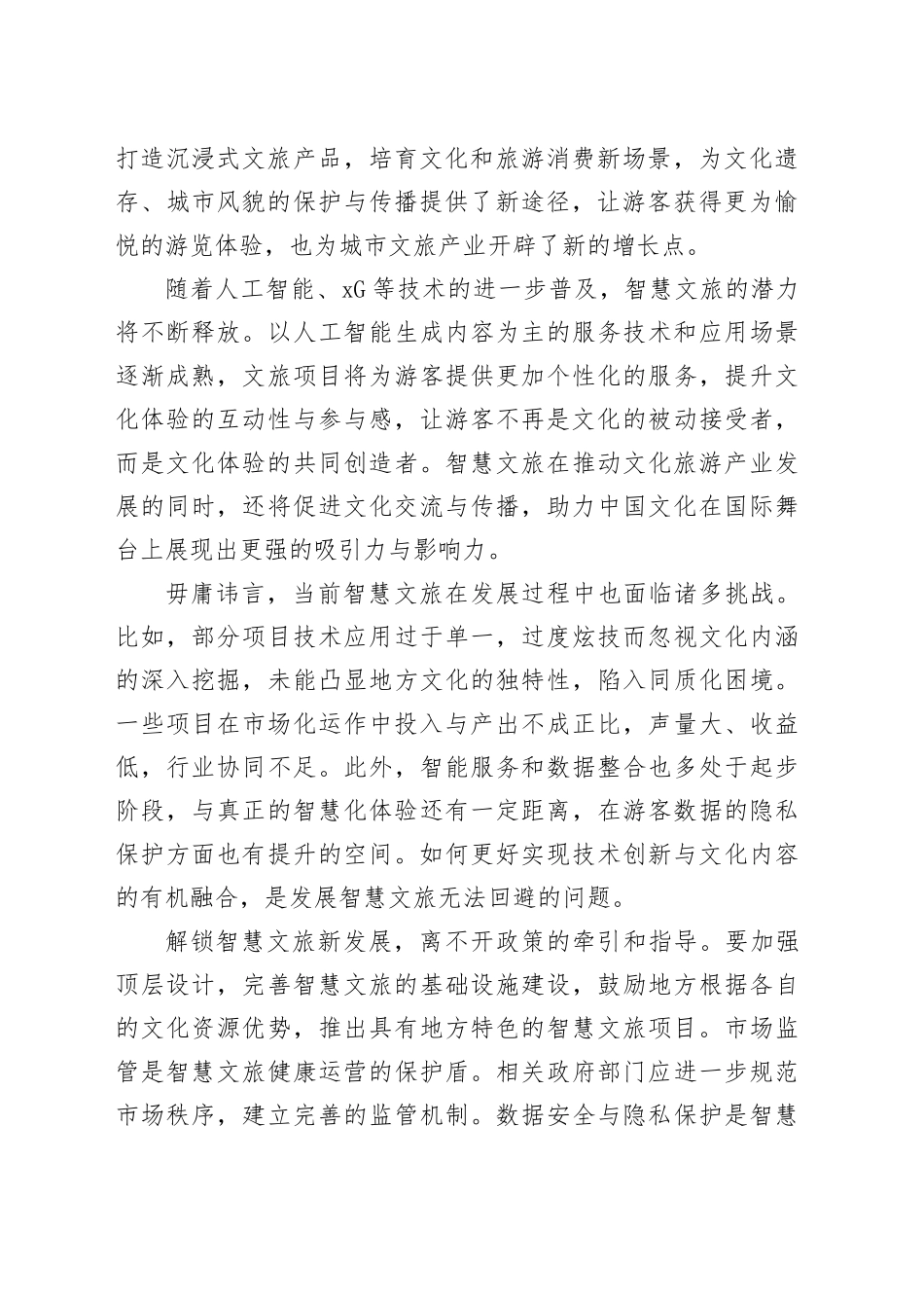 多措并举促进智慧文旅发展_第2页