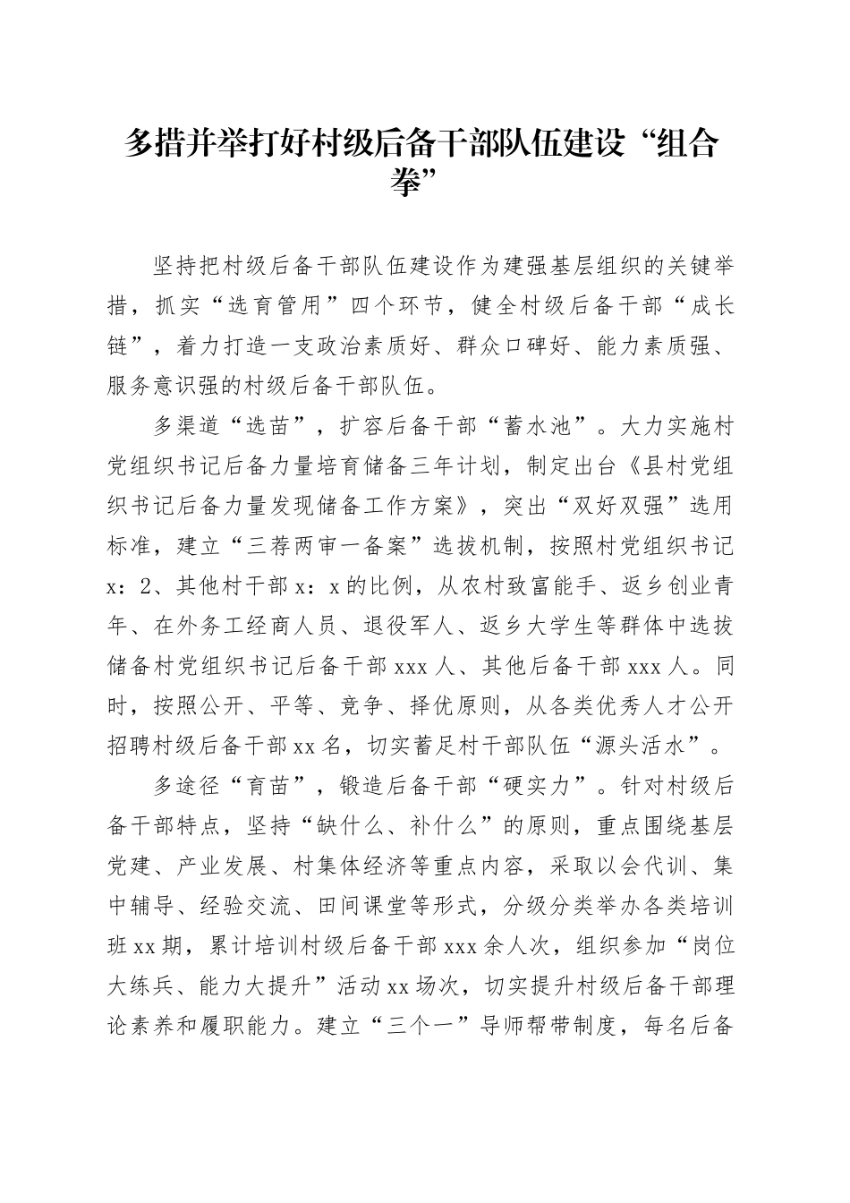 多措并举打好村级后备干部队伍建设“组合拳”_第1页