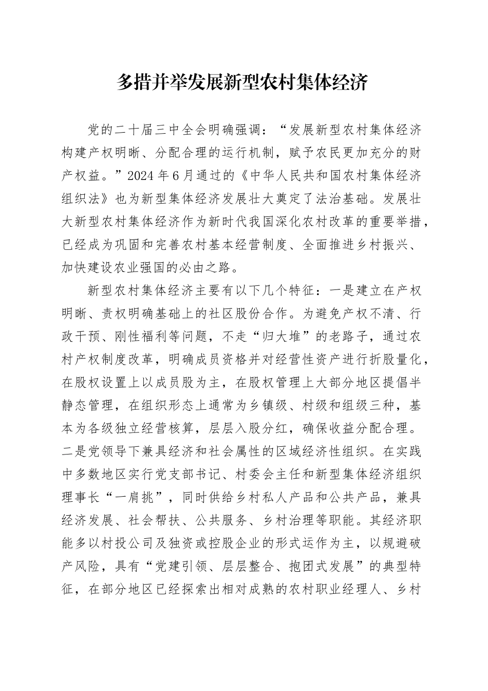 多措并举发展新型农村集体经济_第1页