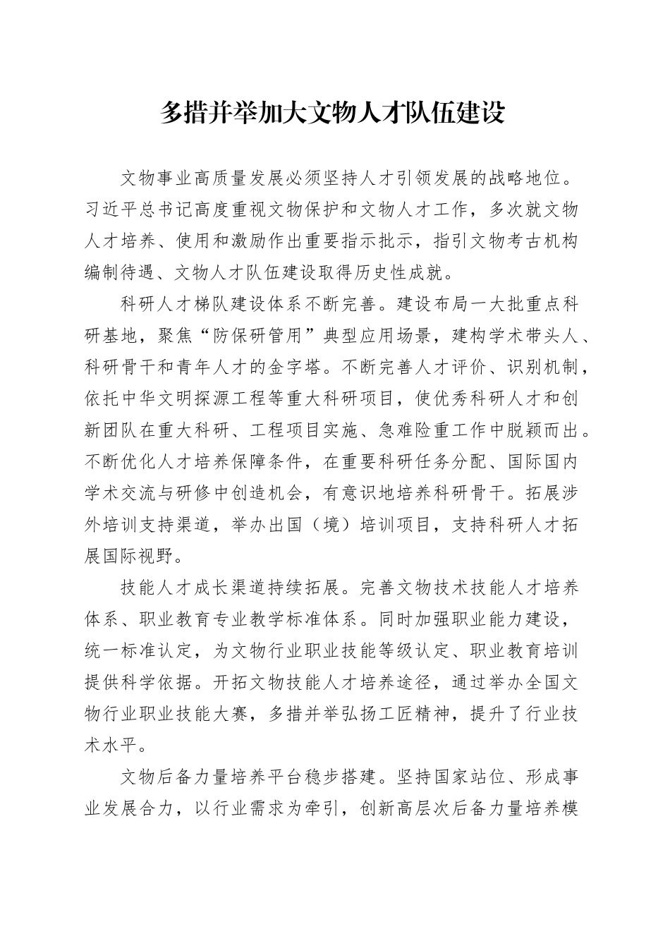 多措并举加大文物人才队伍建设_第1页