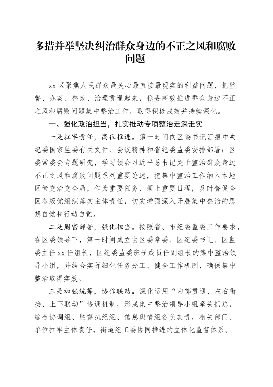 多措并举坚决纠治群众身边的不正之风和腐败问题_第1页