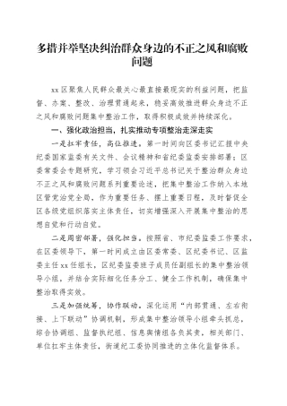 多措并举坚决纠治群众身边的不正之风和腐败问题