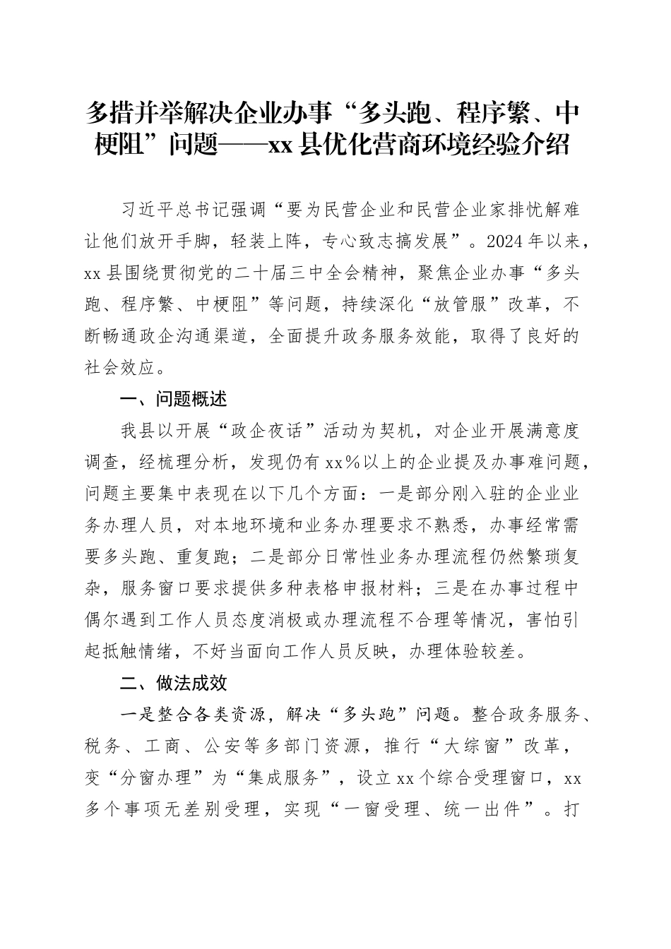 多措并举解决企业办事“多头跑、程序繁、中梗阻”问题——xx县优化营商环境经验介绍_第1页