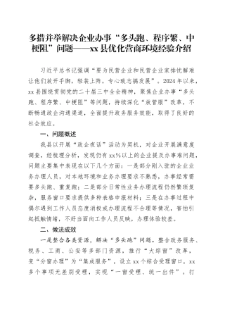 多措并举解决企业办事“多头跑、程序繁、中梗阻”问题——xx县优化营商环境经验介绍