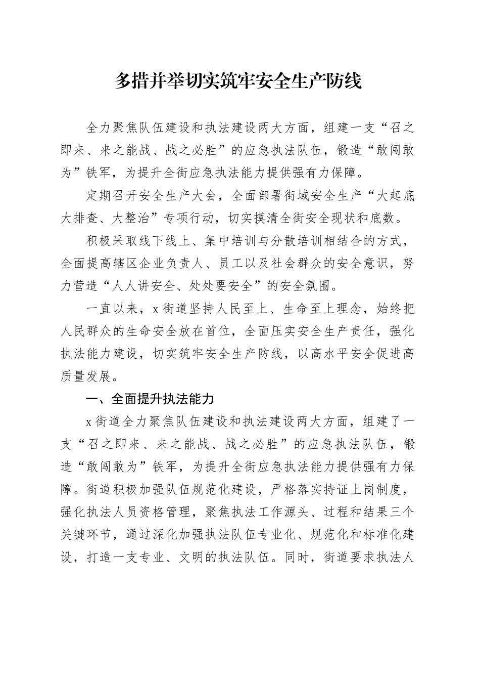 多措并举切实筑牢安全生产防线_第1页