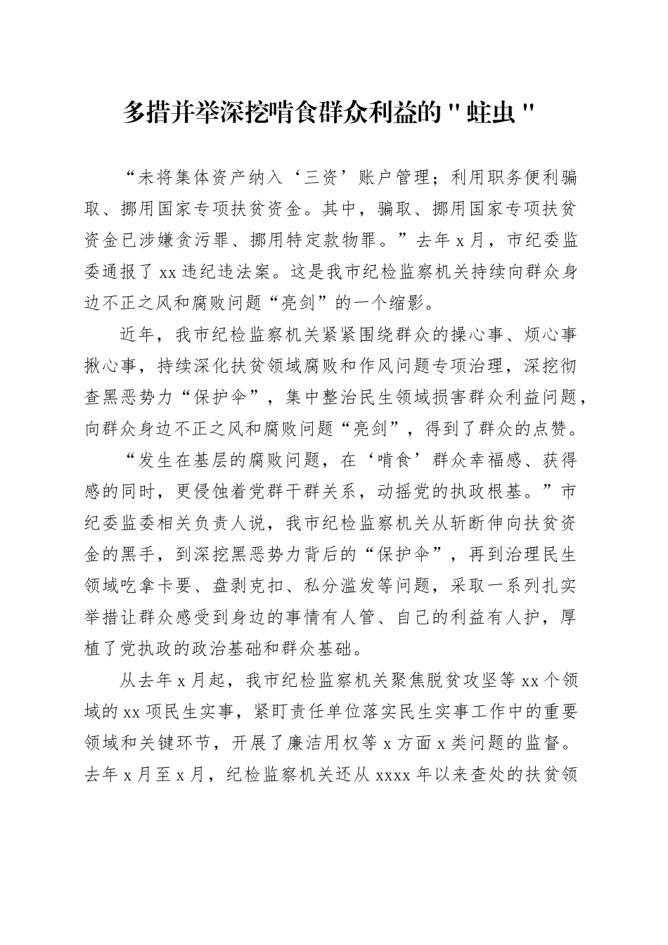 多措并举深挖啃食群众利益的＂蛀虫＂_第1页