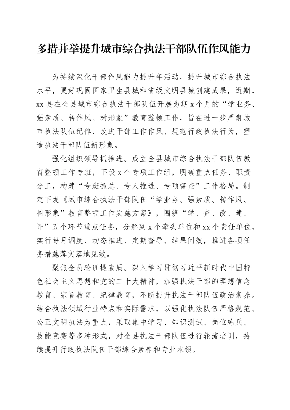 多措并举提升城市综合执法干部队伍作风能力_第1页