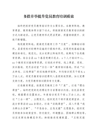 多措并举提升党员教育培训质效