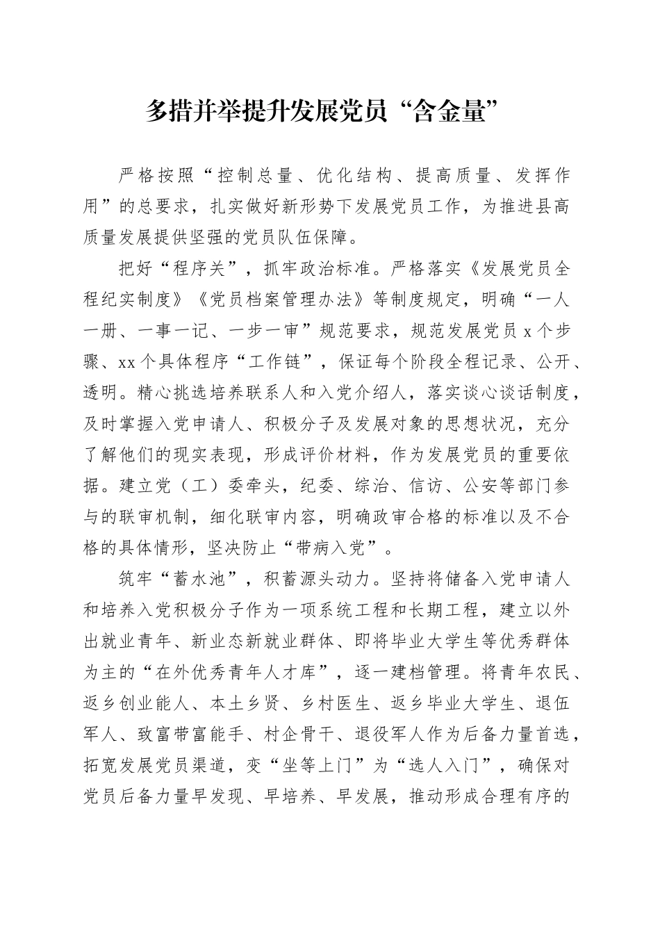 多措并举提升发展党员“含金量”_第1页