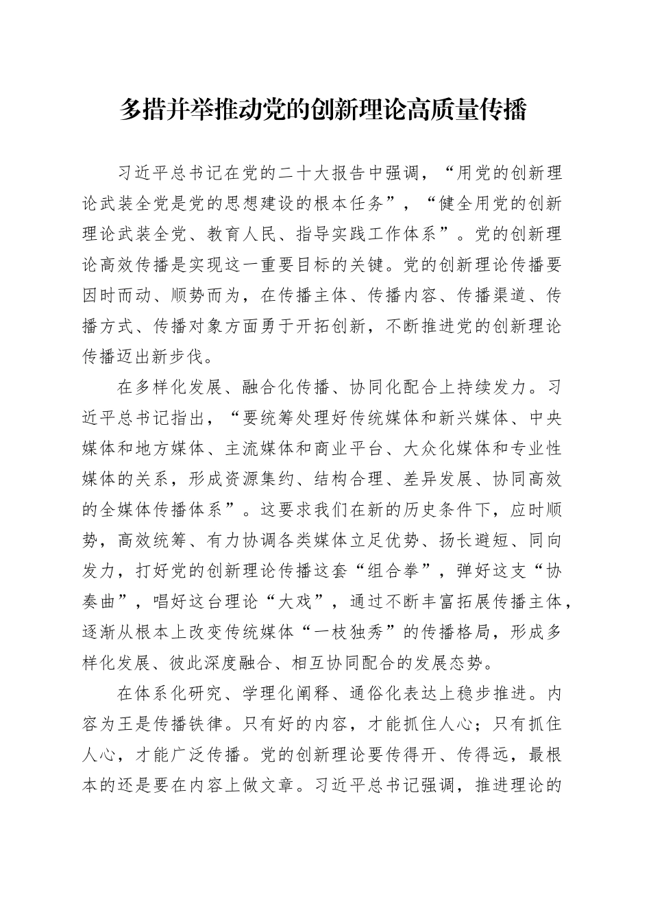 多措并举推动党的创新理论高质量传播_第1页