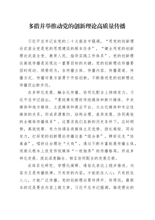 多措并举推动党的创新理论高质量传播