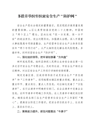 多措并举织牢织密安全生产＂防护网＂