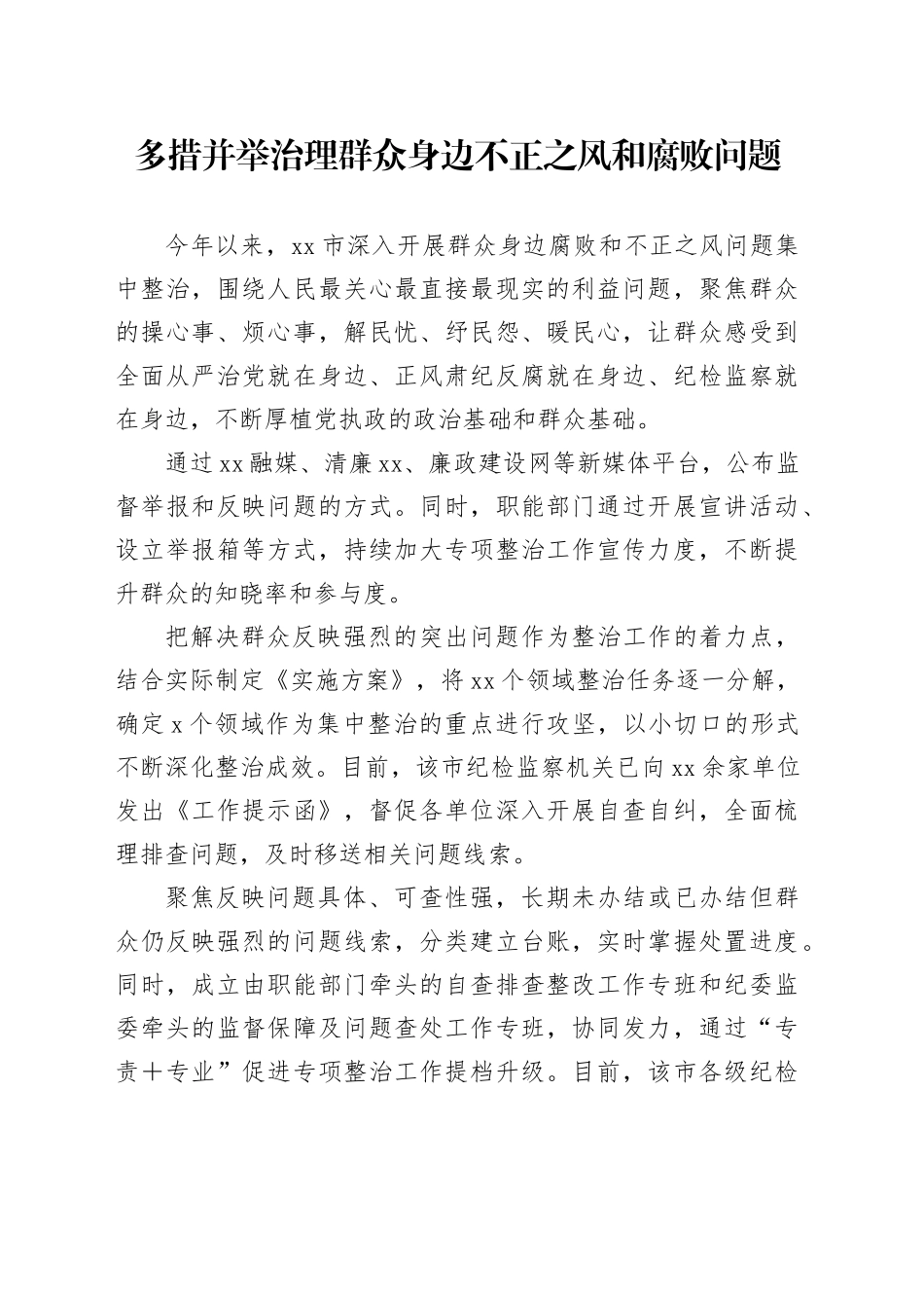 多措并举治理群众身边不正之风和腐败问题_第1页