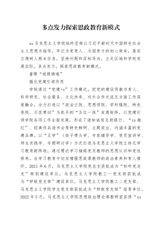 多点发力 探索思政教育新模式