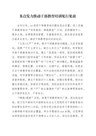多点发力推动干部教育培训见行见效