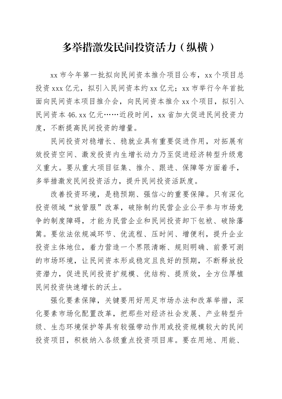 多举措激发民间投资活力（纵横）_第1页