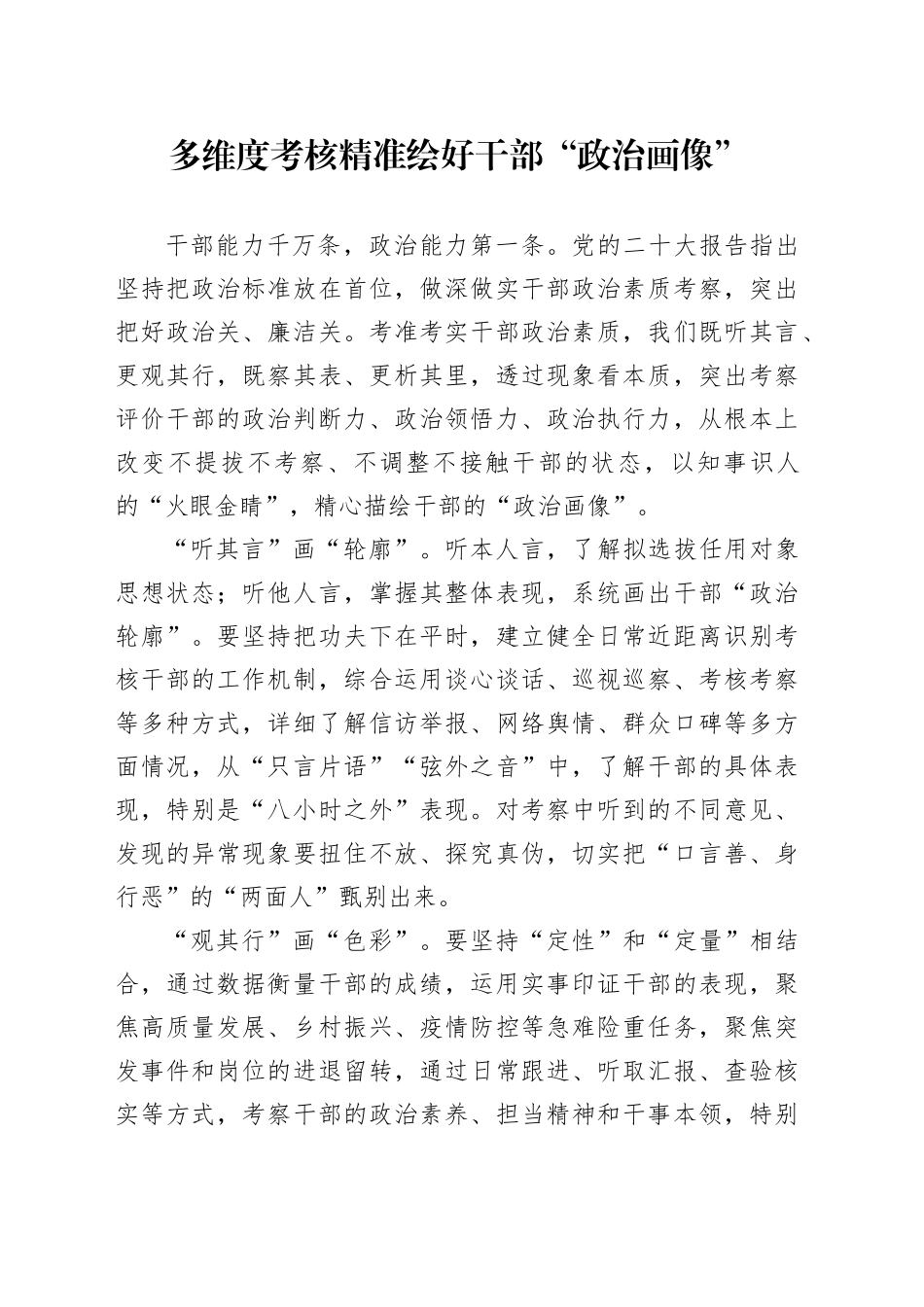 多维度考核 精准绘好干部“政治画像”_第1页
