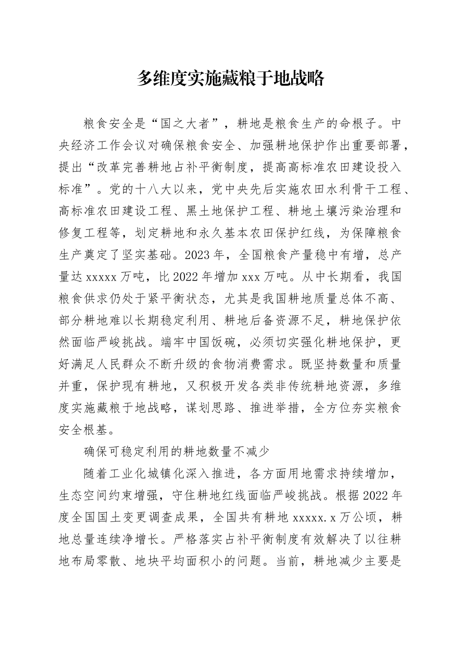 多维度实施藏粮于地战略_第1页