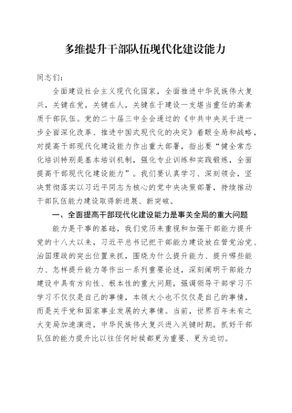 多维提升干部队伍现代化建设能力