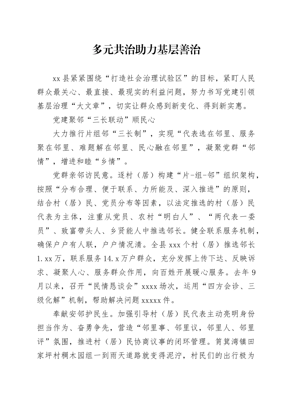 多元共治助力基层善治_第1页