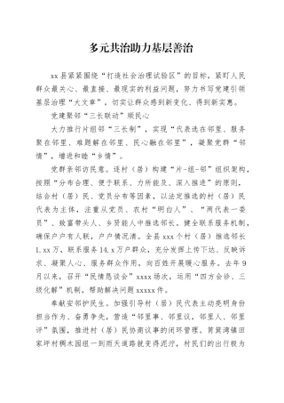 多元共治助力基层善治