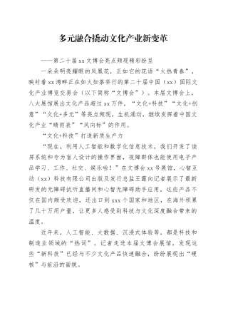 多元融合撬动文化产业新变革