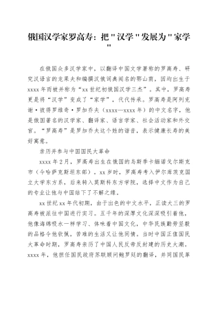 俄国汉学家罗高寿：把＂汉学＂发展为＂家学＂