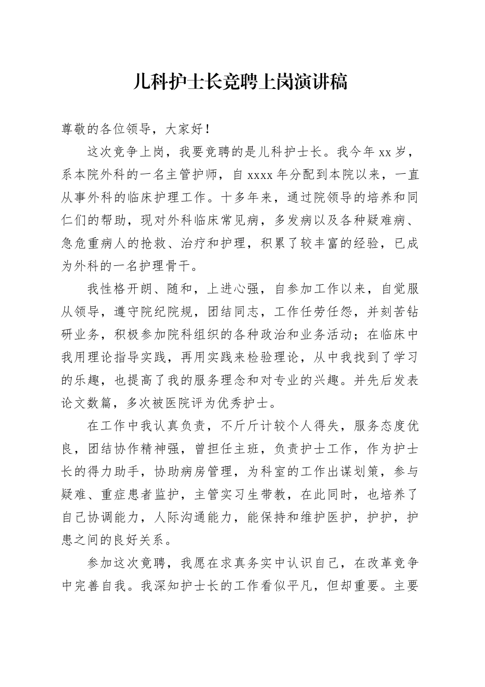 儿科护士长竞聘上岗演讲稿_第1页