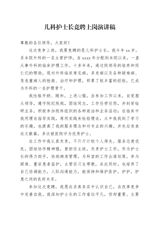 儿科护士长竞聘上岗演讲稿