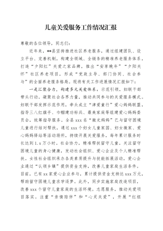 儿童关爱服务工作情况汇报