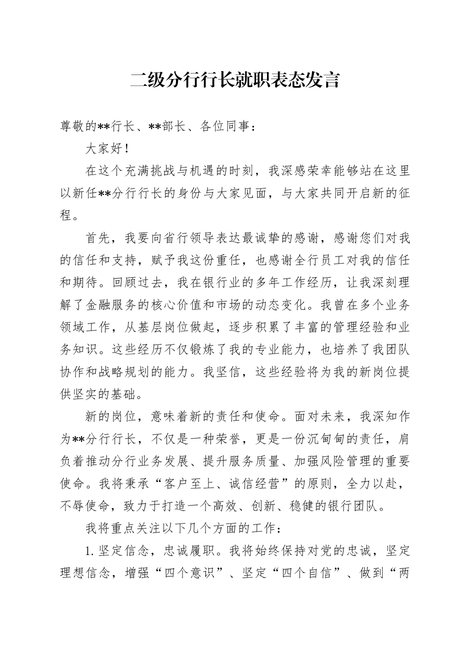 二级分行行长就职表态发言（银行）_第1页