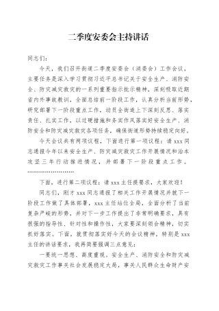 二季度安委会会议主持词 - 副本