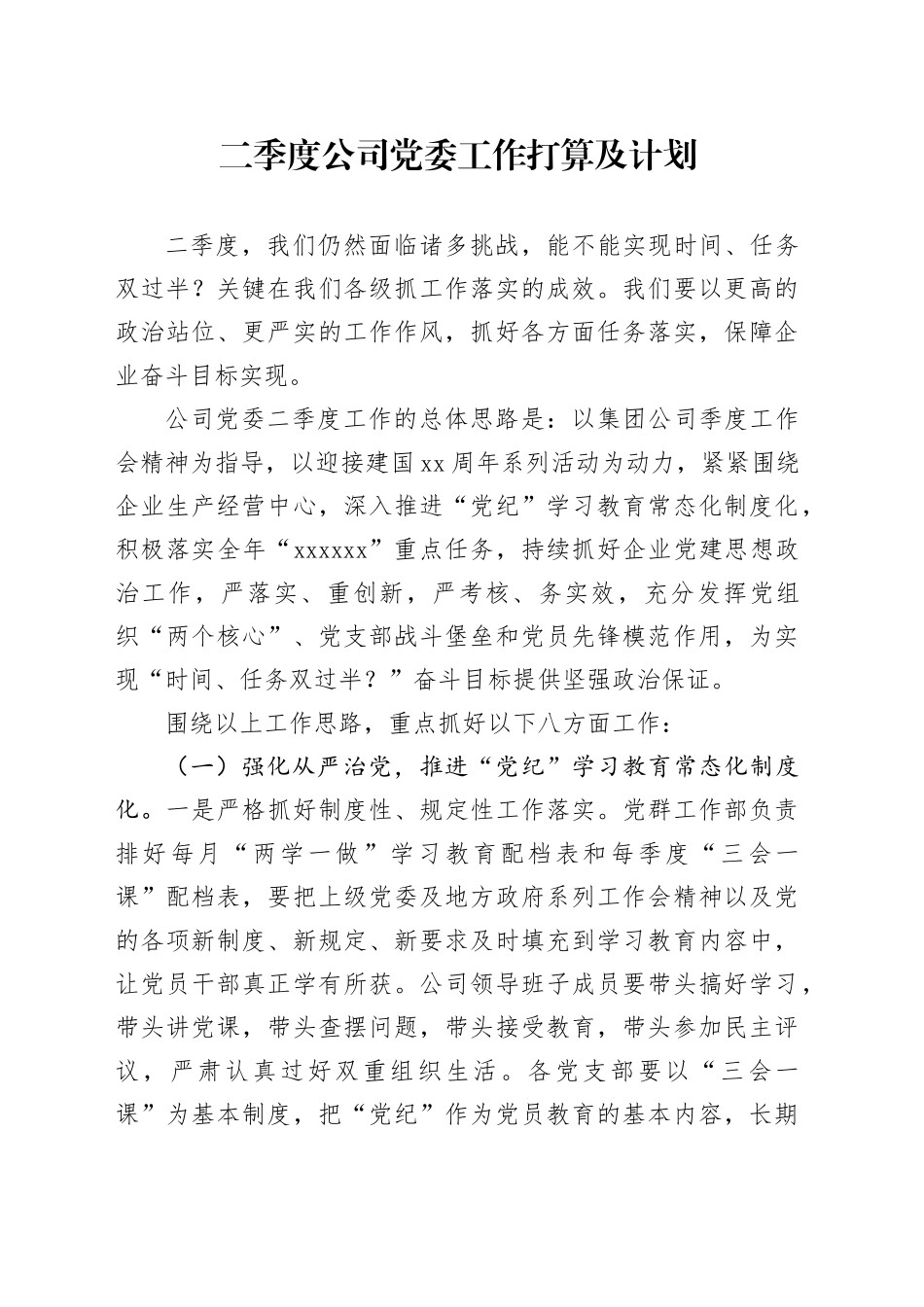 二季度公司党委工作打算及计划_第1页