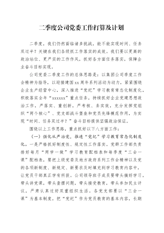 二季度公司党委工作打算及计划