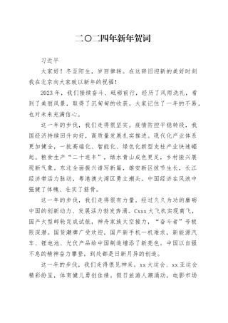 二〇二四年新年贺词