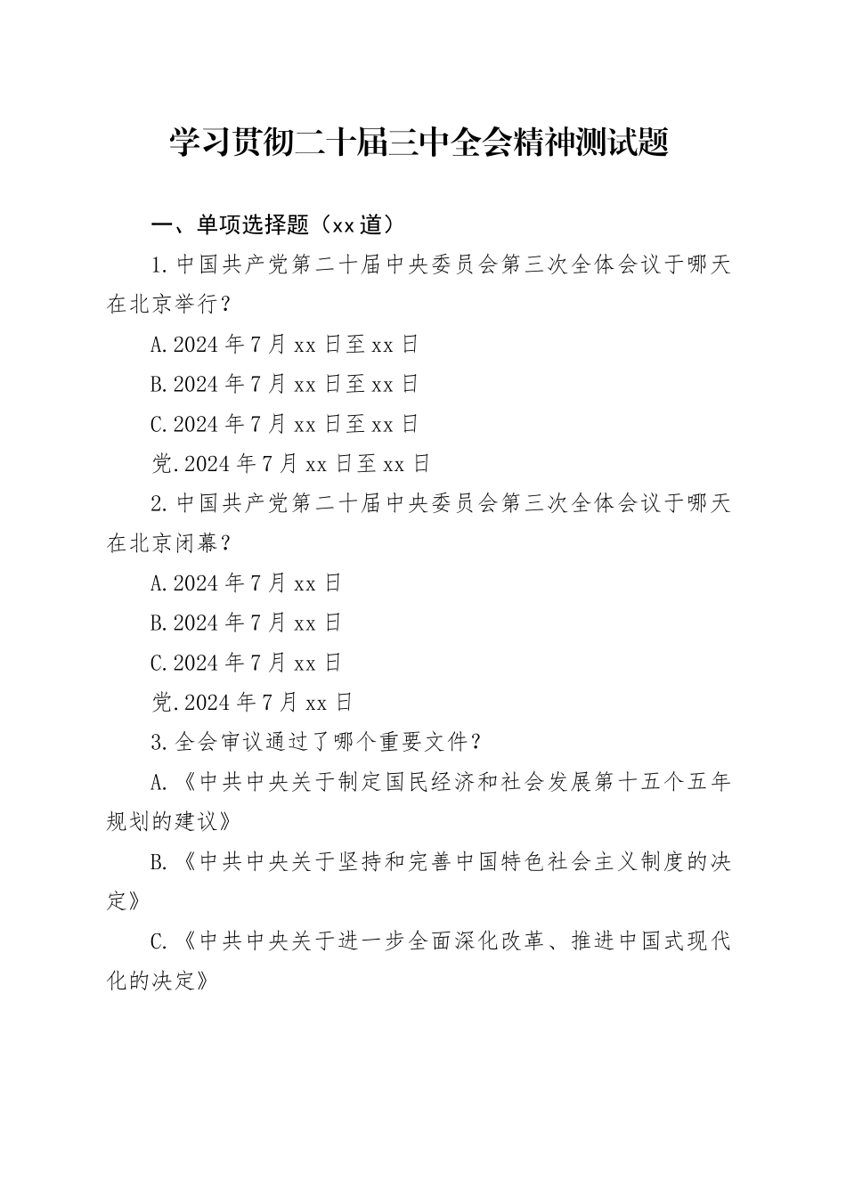 二十届三中全会测试题题库（14000字）_第1页