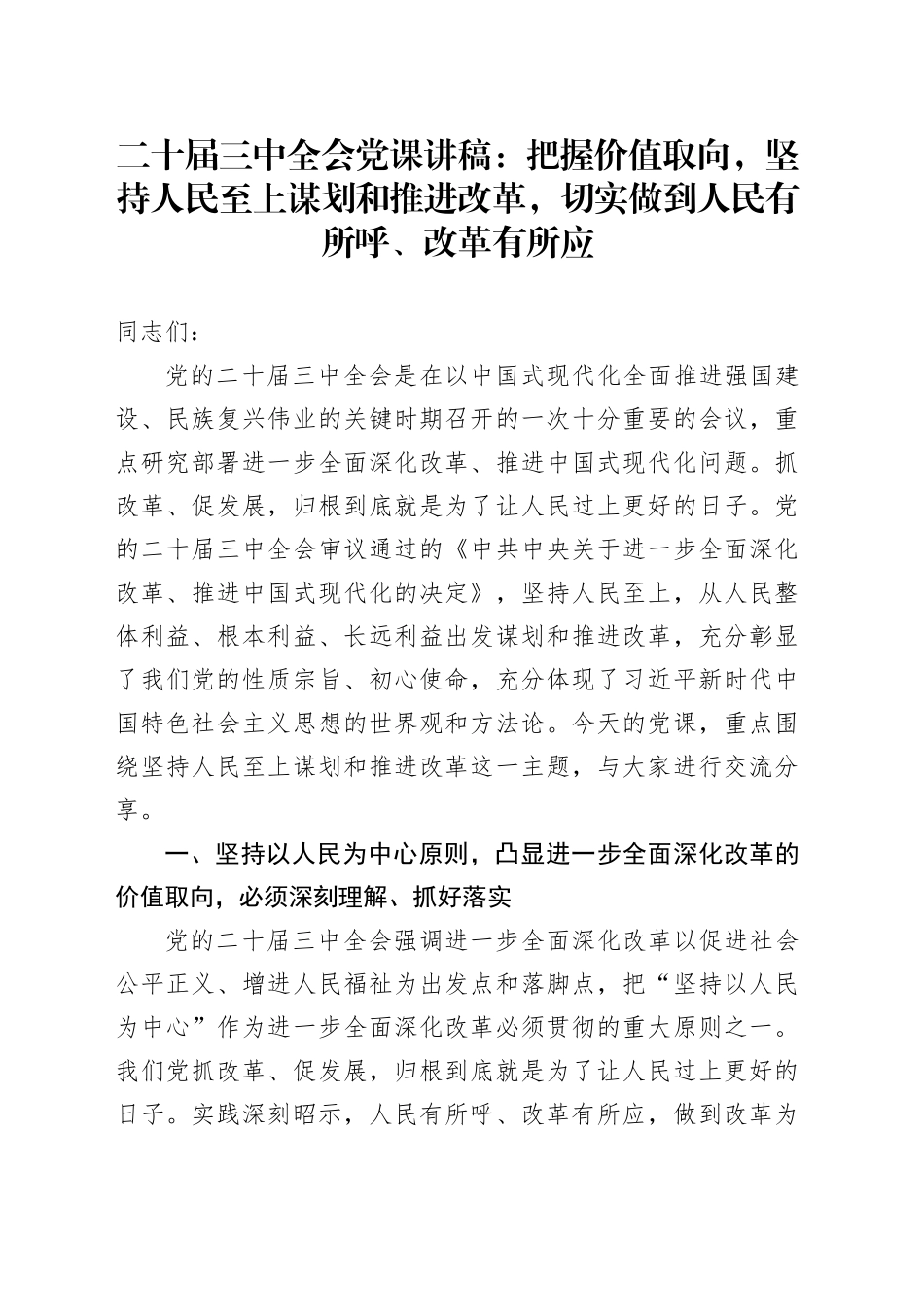 二十届三中全会党课讲稿：把握价值取向，坚持人民至上谋划和推进改革，切实做到人民有所呼、改革有所应20240807_第1页