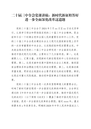 二十届三中全会党课讲稿：新时代新征程答好进一步全面深化改革这道题