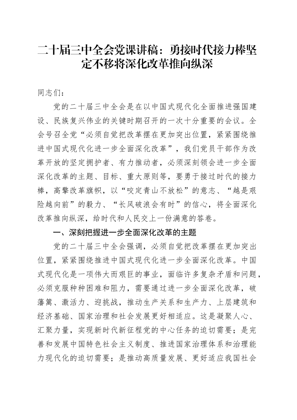 二十届三中全会党课讲稿：勇接时代接力棒 坚定不移将深化改革推向纵深20240828_第1页