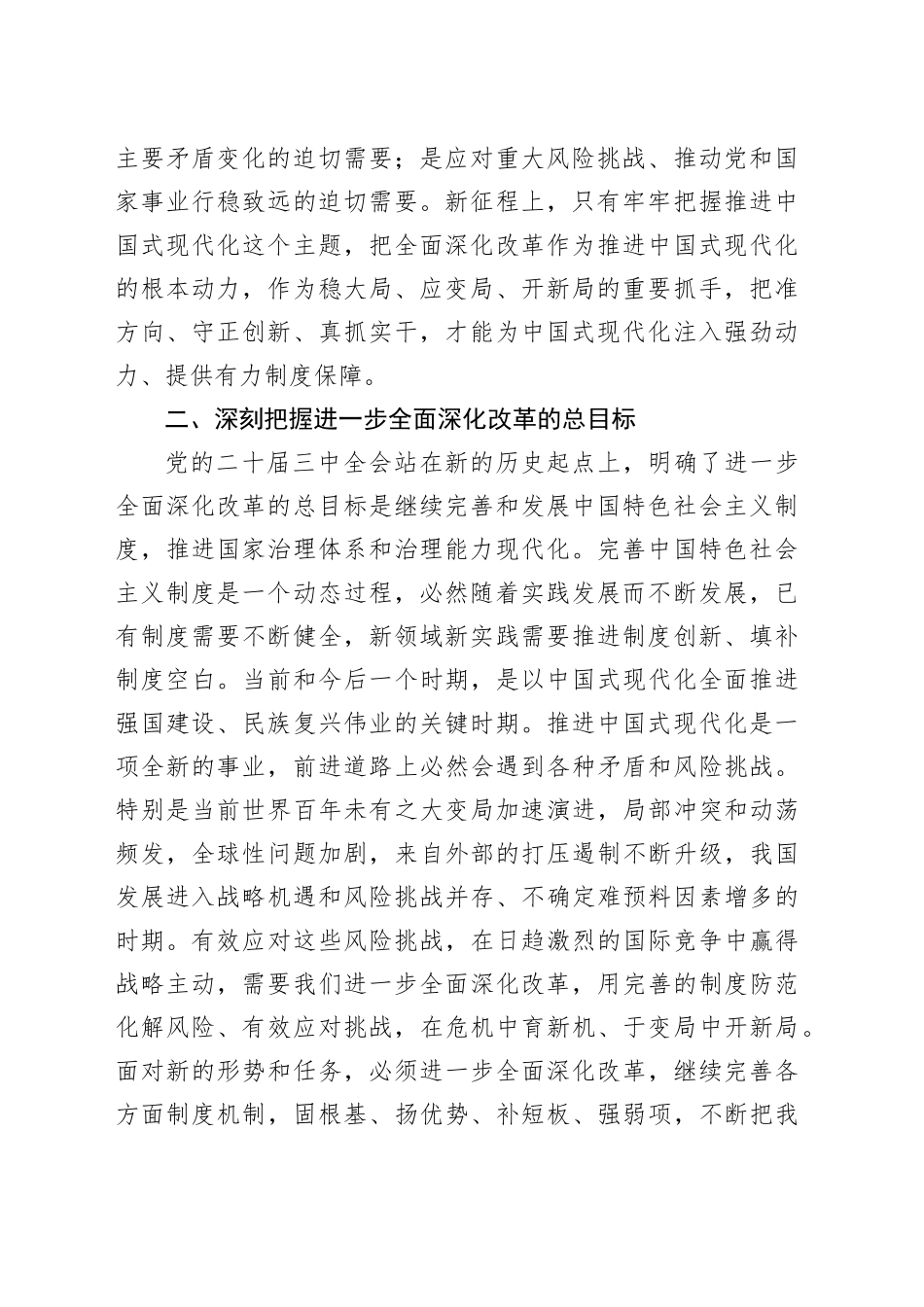 二十届三中全会党课讲稿：勇接时代接力棒 坚定不移将深化改革推向纵深20240828_第2页