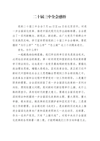 二十届三中全会感悟（心得体会）